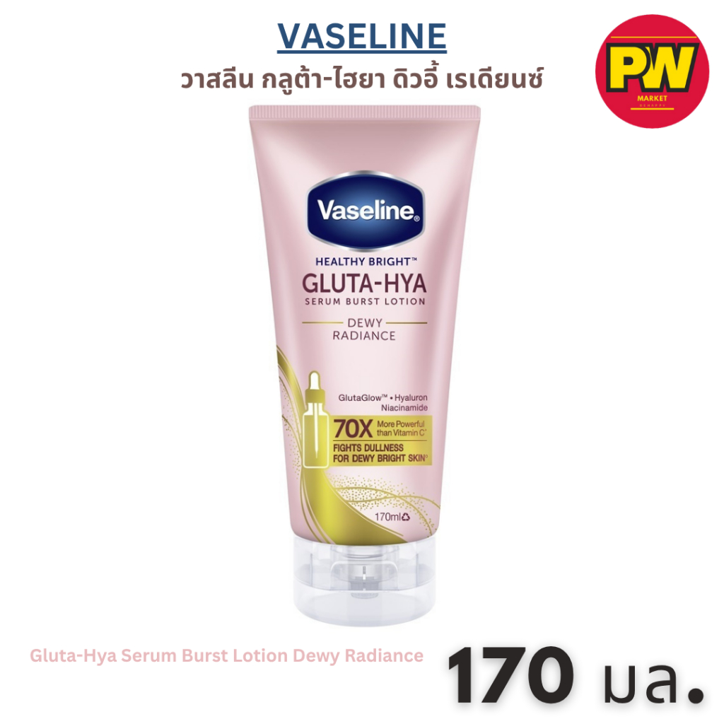VASELINE วาสลีน กลูต้า-ไฮยา ดิวอี้ เรเดียนซ์ (สูตรใหม่) 170 มล. ของแท้100%