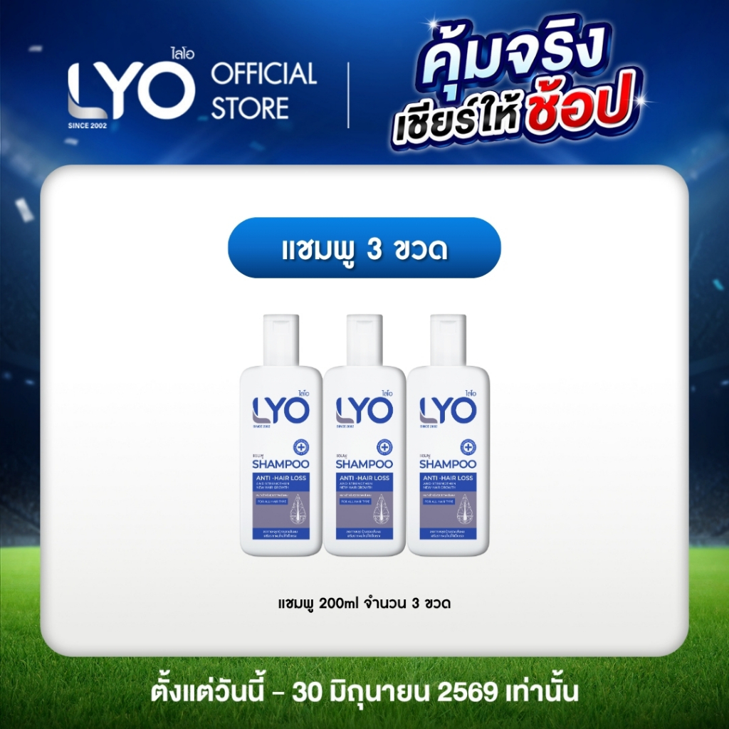 [เซ็ต 3 ขวด] LYO SHAMPOO - ไลโอ แชมพู (200ml.)