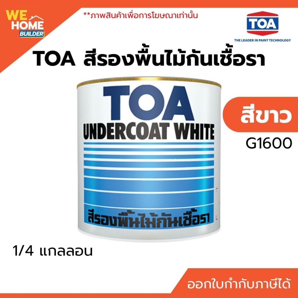 TOA สีรองพื้นไม้กันเชื้อรา G1600 ขนาด 1/4 แกลลอน สีรองพื้นไม้คุณภาพสูง สำหรับงานไม้ภายในและภายนอก ยึดเกาะดี แห้งไว