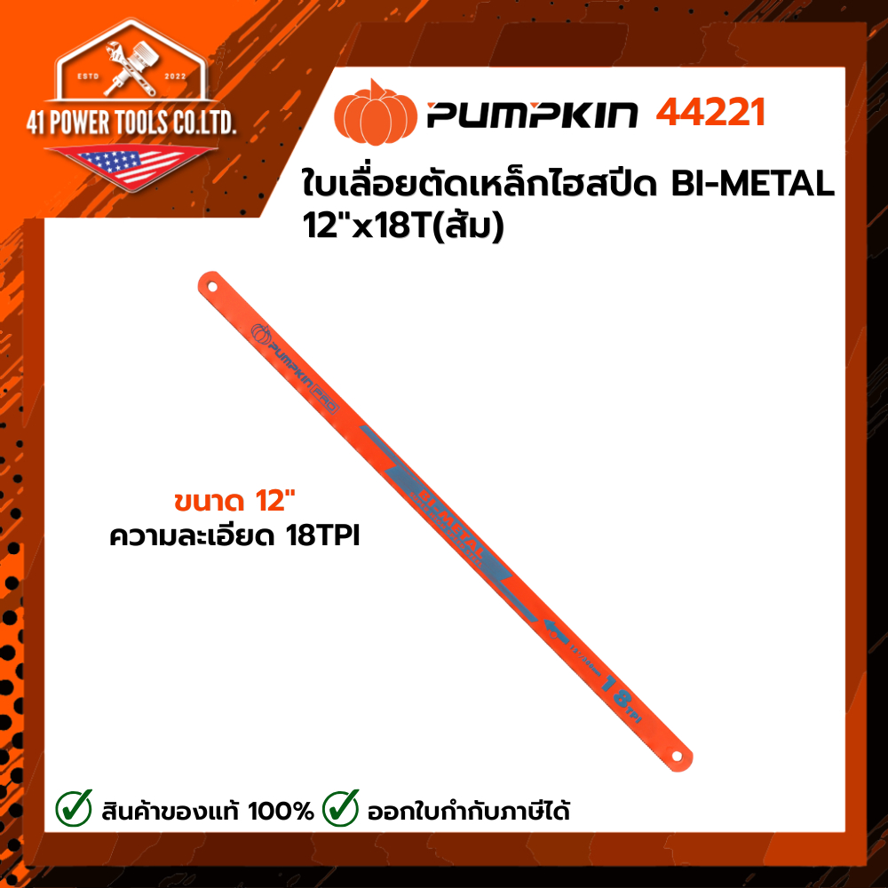 PUMPKIN | ใบเลื่อยตัดเหล็กไฮสปีด BI-METAL 12"x18T (ส้ม) รหัส 44221