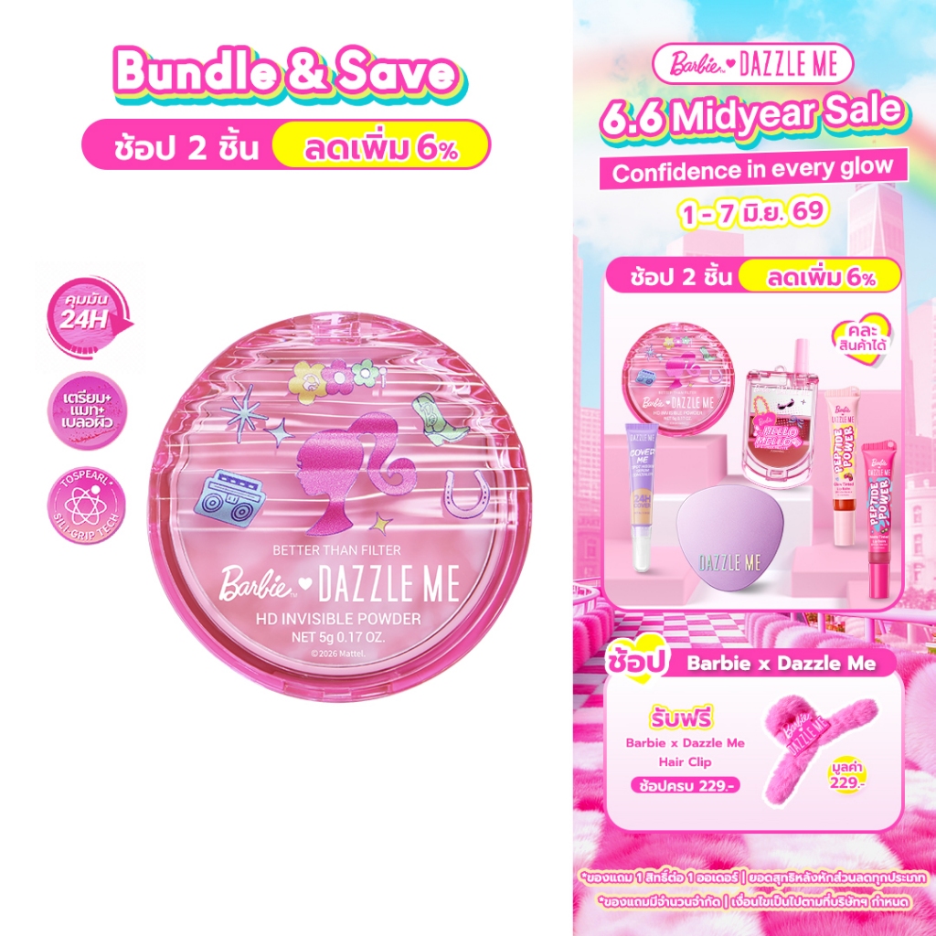 Barbie x DAZZLE ME Better Than Filter HD Invisible Powder บาร์บี้ แป้งไร้ฝุ่น เบลอรูขุมขน คุมมัน ซับความมันส่วนเกิน
