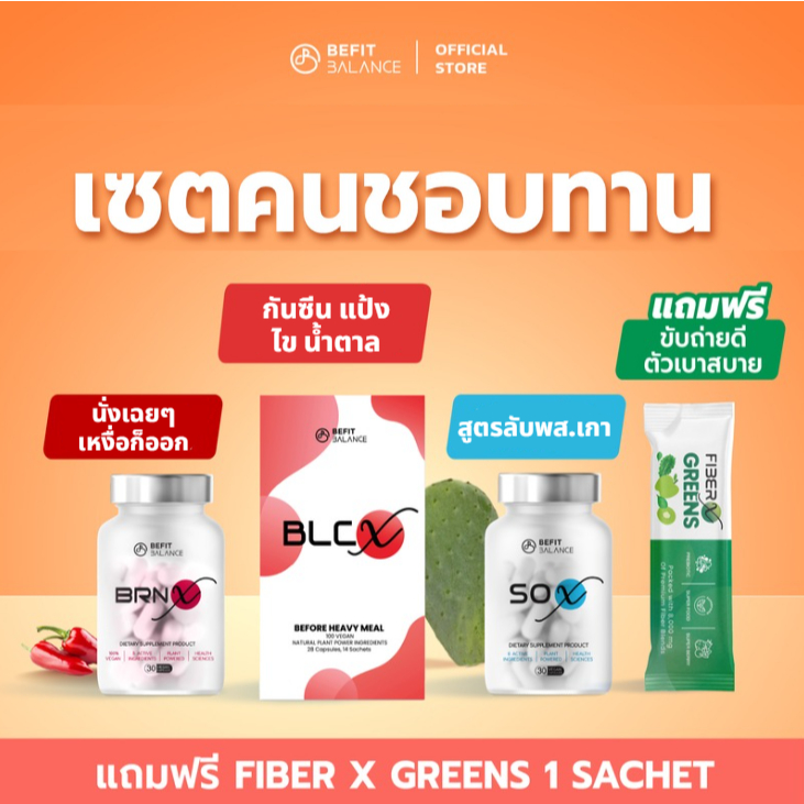 BEFITBALANCE เซต คนชอบทานCHEAT