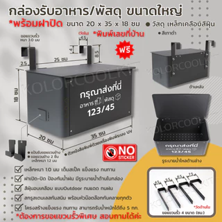 Delivery Box กล่องรับอาหาร กล่องรับพัสดุ ขนาดใหญ่ พร้อมฝาปิดกันน้ำฝนและฝุ่น