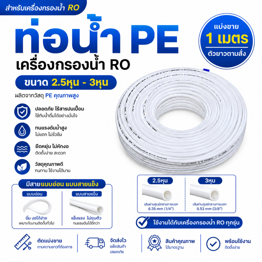 pe ท่อนำน้ำ ขนาด 2.5หุนและ 3หุน เครื่องกรองน้ำ  พร้อมส่งสินค้าในไทย 2-3วันได้รับของ