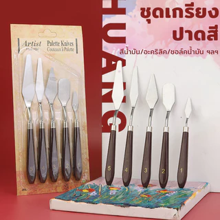 MIZOO ชุดเกรียงปาดสีน้ำมันปลายแหลม สแตนเลส 5 แบบ อุปกรณ์ผสมสีวาดรูป
