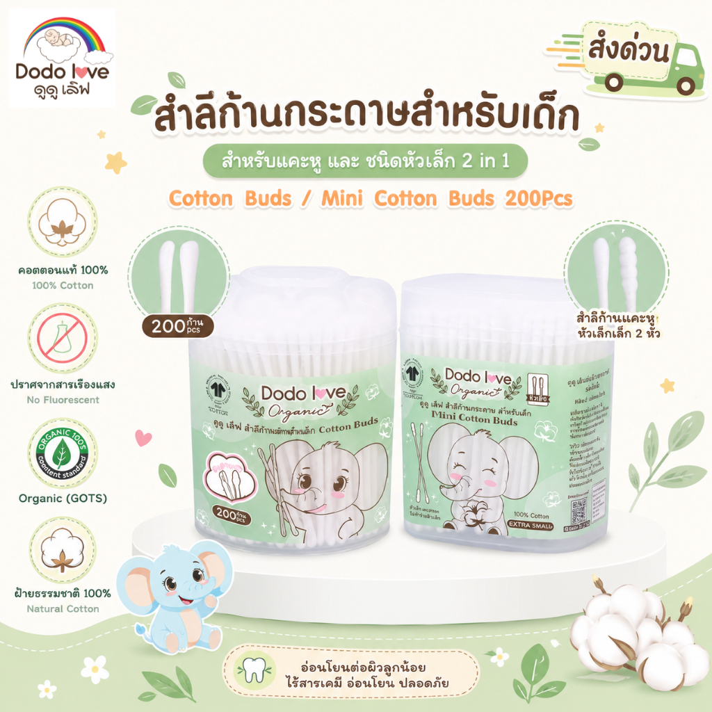 [ส่งด่วน] DODOLOVE สำลีก้านกระดาษ/หัวเล็กพิเศษ 2in1 คอตตอนบัด หัวเกลียว ออร์แกนิก แคะหู จมูก สะอาดลึก