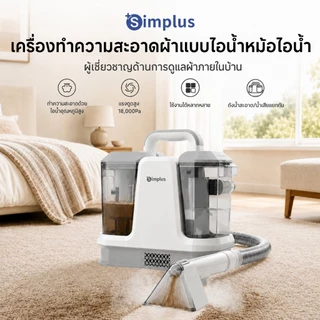 【NEW!!】Simplus เครื่องซักพรม 18,000Pa ถังคู่ สำหรับโซฟา/ที่นอน/พรม ซักด้วยไอน้ำร้อน ทำความสะอาดตัวเอง BYJH005