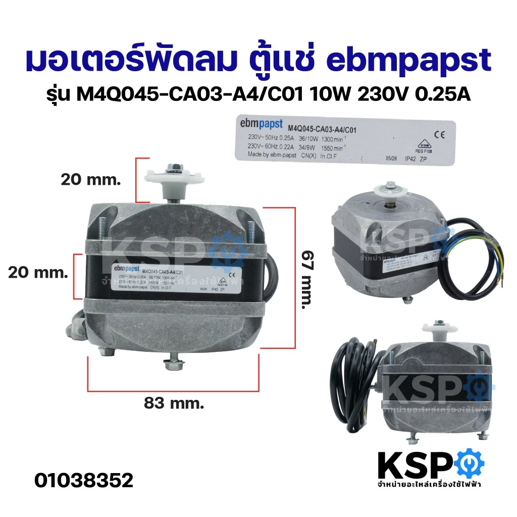 มอเตอร์พัดลม ตู้แช่ ebmpapst รุ่น M4Q045-CF01-01/C02 16W 230V 0.42A (ทองแดงแท้) อะไหล่ตู้เย็น