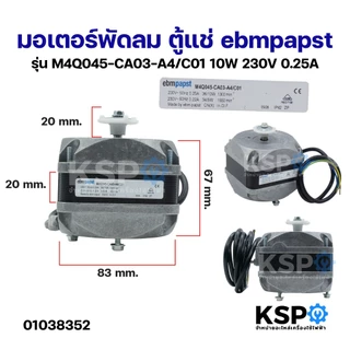 มอเตอร์พัดลม ตู้แช่ ebmpapst รุ่น M4Q045-CF01-01/C02 16W 230V 0.42A (ทองแดงแท้) อะไหล่ตู้เย็น