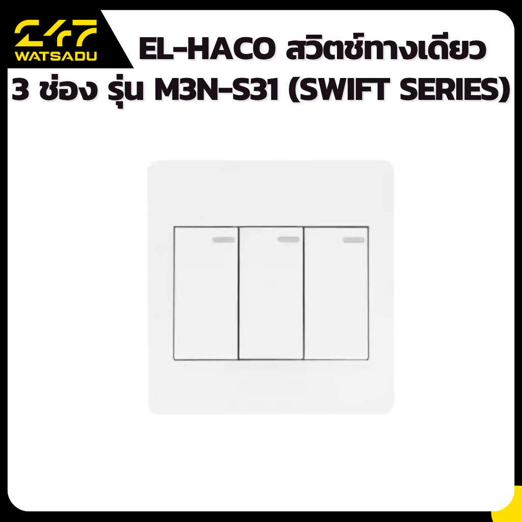 EL-HACO สวิตช์ทางเดียว 3 ช่อง รุ่น M3N-S31 (Swift Series) สวิตช์ไฟจิ๋ว ติดตั้งได้ 3 ตัวในช่องเดียว ระบบเสียบสาย มาตรฐาน