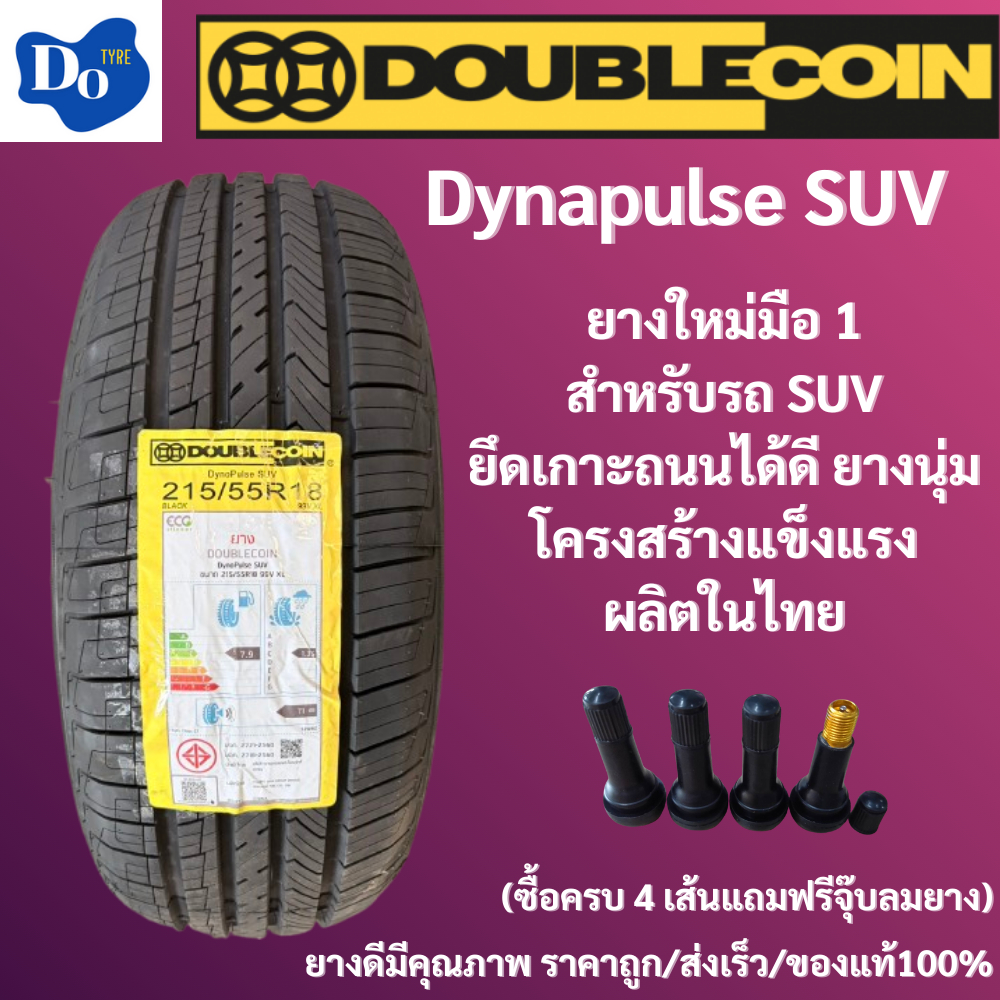 ยางขนาด 225/65R17 DOUBLE COIN รุ่น DYNAPULSE SUV ปี 2026 จำนวน 1 เส้น ยางEV ยางรถยนต์ รถเก๋ง ขอบ 17 