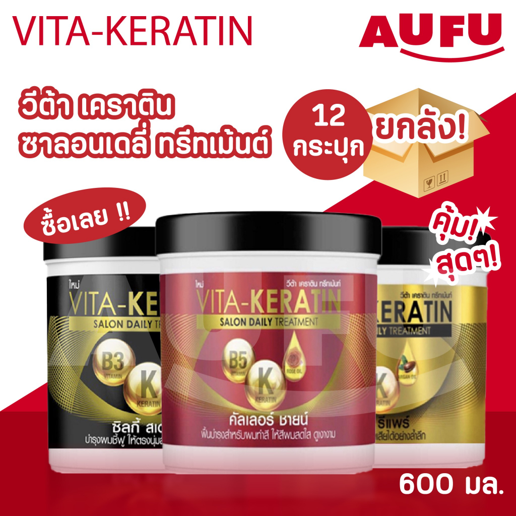 (ยกลัง12 กระปุก!) Vita วีต้า ทรีทเม้นท์ เคราติน บำรุงผม  600 มล.
