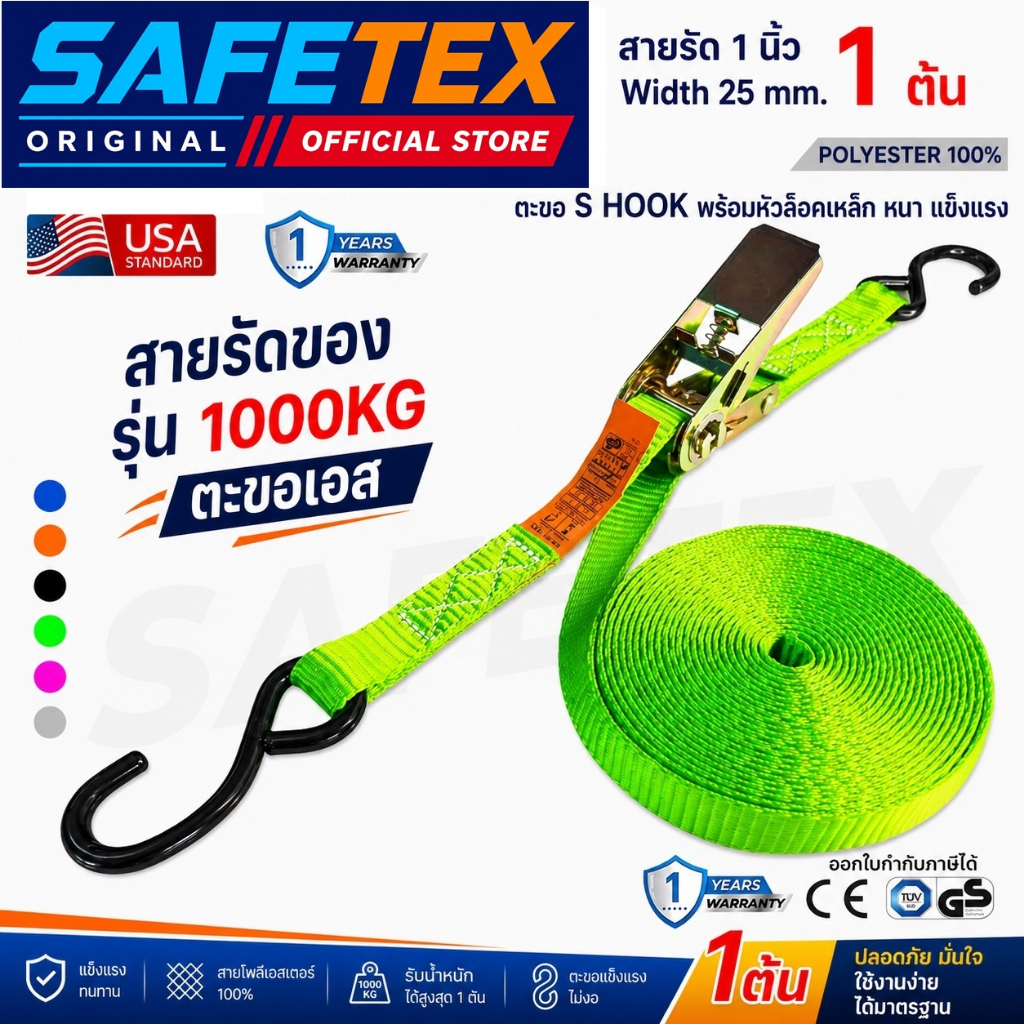 SAFETEX USA สายรัดก๊อกแก๊ก 1 นิ้ว 1 ตัน (รุ่นตะขอเอส) สายรัดของ สายรัดมอไซด์ สายรัดอเนกประสงค์
