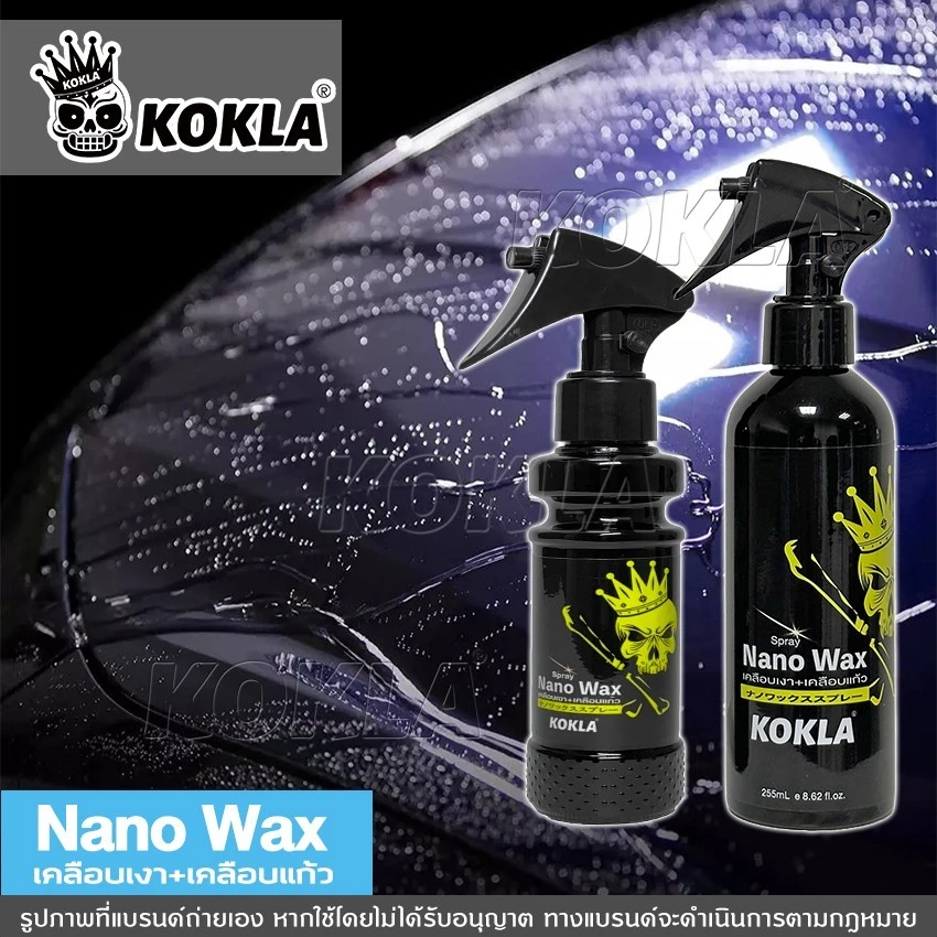 kokla ชุดน้ำยาเคลือบเงา+เคลือบแก้ว Nano Wax สูตรเข้มข้นกว่าน้ำยาเคลือบสีฟิล์มแก้ว O901 thumbnail 7