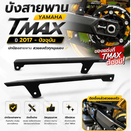 🔥 บังสายพาน TMAX 530/560 (2012-2026) 🔥 ตรงรุ่น / ติดตั้งง่าย
