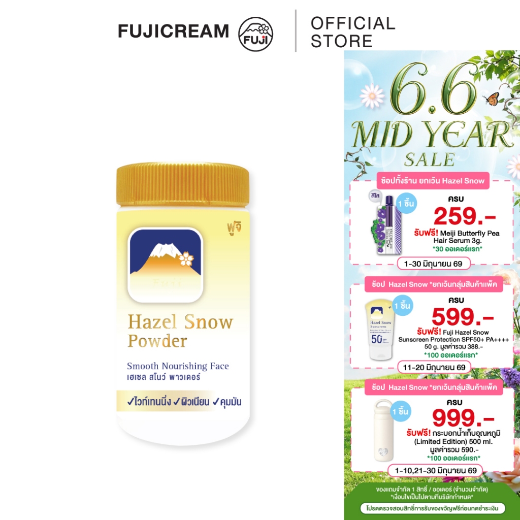 แป้งฝุ่นภูเขา ฟูจิ เฮเซล สโนว์ พาวเดอร์ (แป้งฝุ่น สูตรดั้งเดิม สีเนื้อ) FUJI HAZEL SNOW POWDER