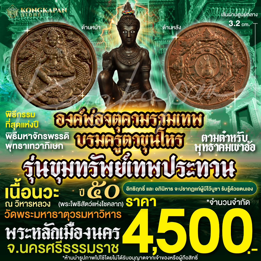 เหรียญองค์พ่อจตุคามรามเทพ-บรมครูตาขุนโหร เนื้อนวะ รุ่นขุมทรัพย์เทพประทาน ปี 2550 พระโพธิสัตว์แห่งโชคลาภ
