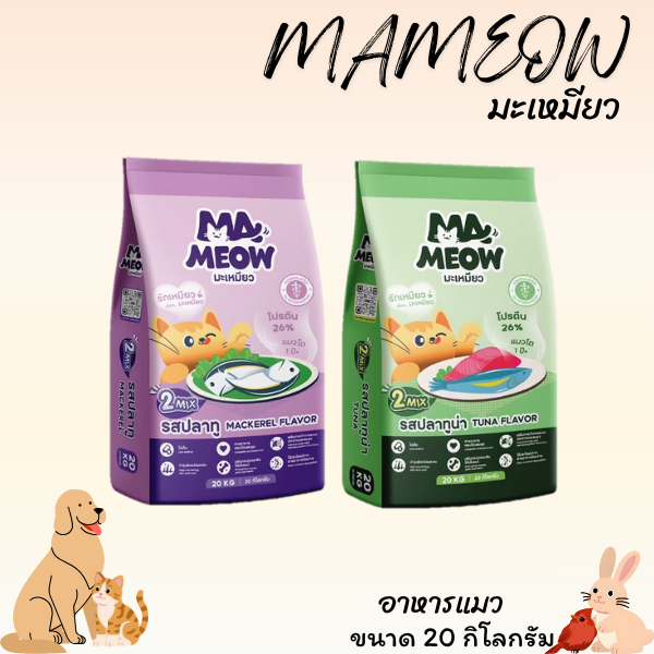MAMEOW มะเหมียว อาหารแมว ขนาด 20 กิโลกรัม