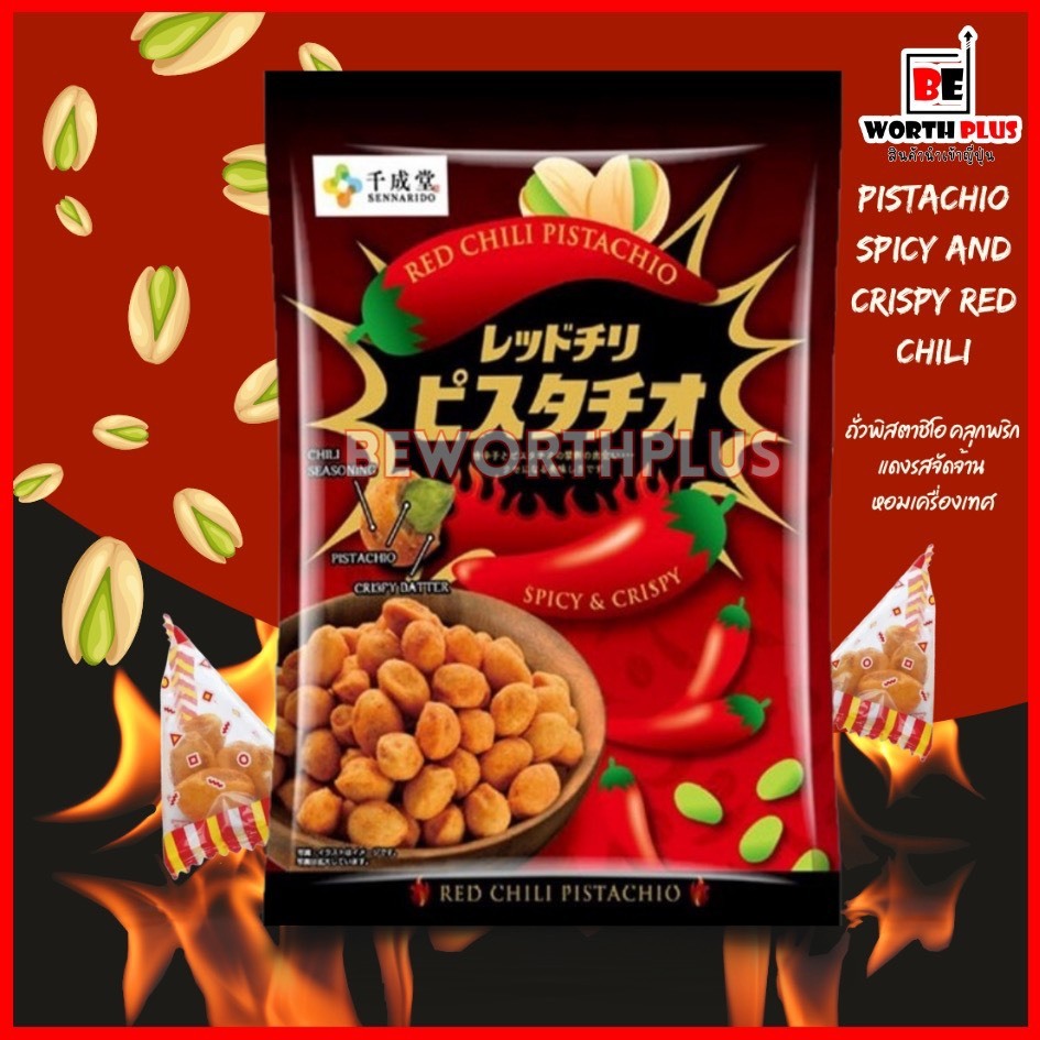 Pistachio Spicy and Crispy Red Chili ถั่วพิสตาชิโอคุณภาพดี คัดเม็ดใหญ่ อบกรอบกำลังดี คลุกพริกแดงรสจัดจ้าน หอมเครื่องเทศ