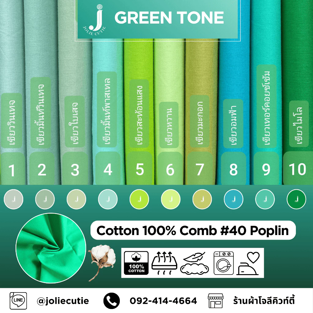 ผ้าคอตต้อนแท้/ผ้าฝ้ายแท้/ผ้าคอตต้อนป๊อบลิน/ Cotton100% โทนสีเขียว (ตัดเป็นหลา/ตัดเป็นเมตร)