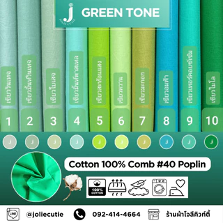 ผ้าคอตต้อนแท้/ผ้าฝ้ายแท้/ผ้าคอตต้อนป๊อบลิน/ Cotton100% โทนสีเขียว (ตัดเป็นหลา/ตัดเป็นเมตร)