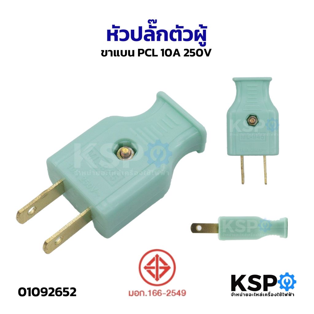 หัวปลั๊ก ตัวผู้ ขาแบน PCL 10A 250V ปลั๊กตัวผู้ หัวปลั๊กไฟ อุปกรณ์ช่าง