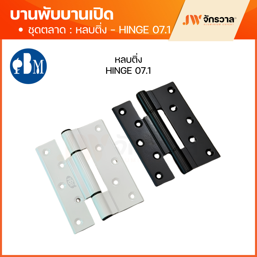 บานพับบานเปิด แบบเรียบ Hinge 07 / แบบหลบติ่ง Hinge 07.1 รูปที่ 6