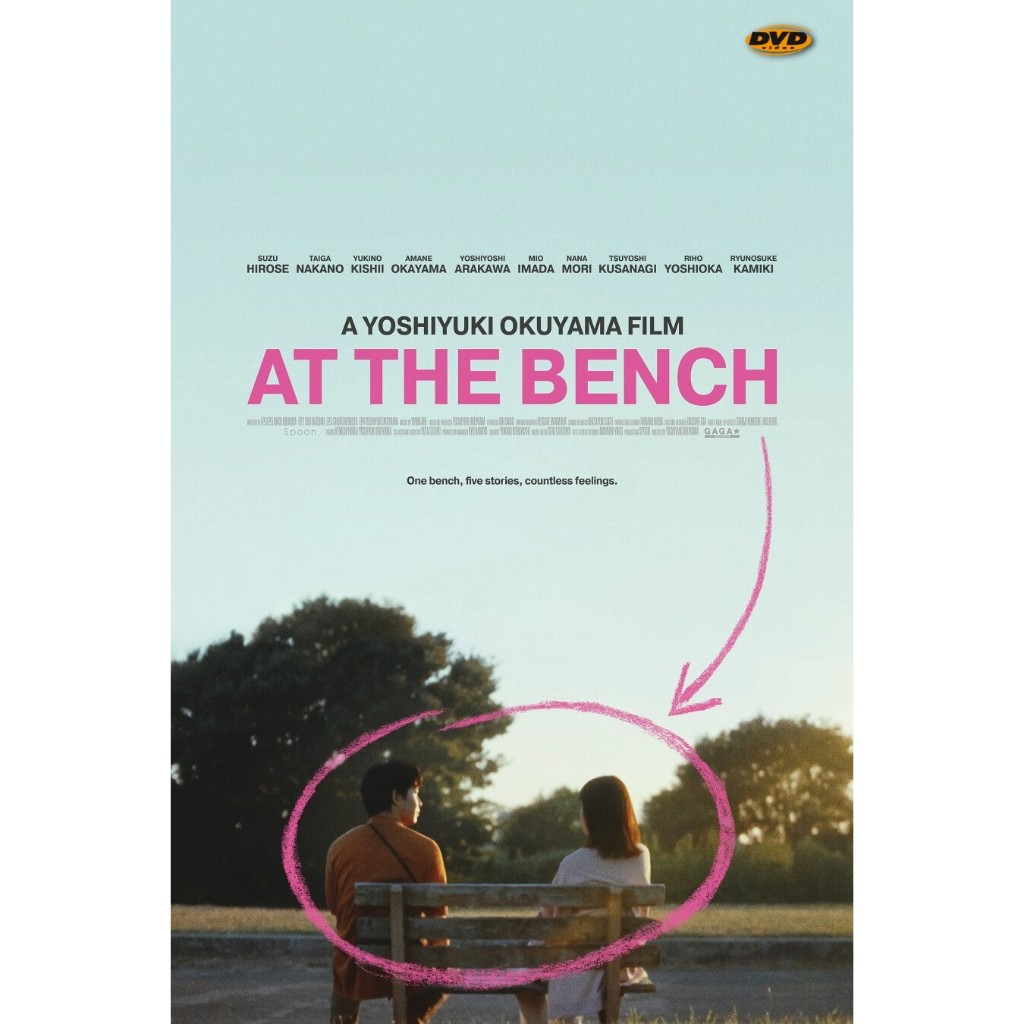 ดีวีดีราคาถูก At the Bench ใครมั่งน้า...ที่ม้านั่ง มีเสียงไทย