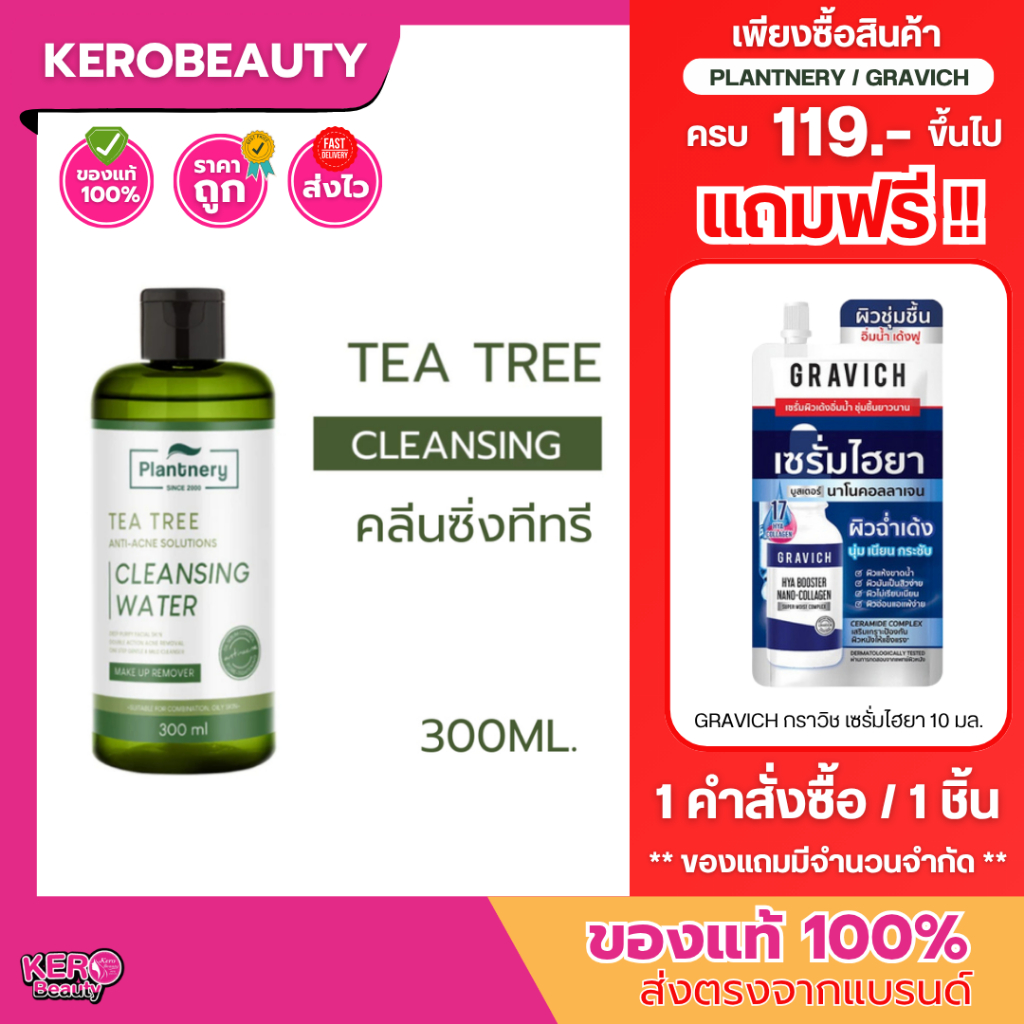 🍃ส่งฟรี🍃Plantnery Tea Tree Cleansing Water แพลนท์เนอรี่ ที ทรี คลีนซิ่งวอเตอร์ 300 ml. #คลีนซิ่งแพลนท์เนอรี่เขียว
