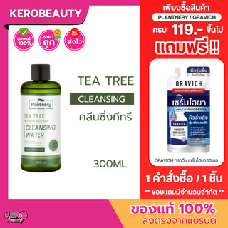 🍃ส่งฟรี🍃Plantnery Tea Tree Cleansing Water แพลนท์เนอรี่ ที ทรี คลีนซิ่งวอเตอร์ 300 ml. #คลีนซิ่งแพลนท์เนอรี่เขียว