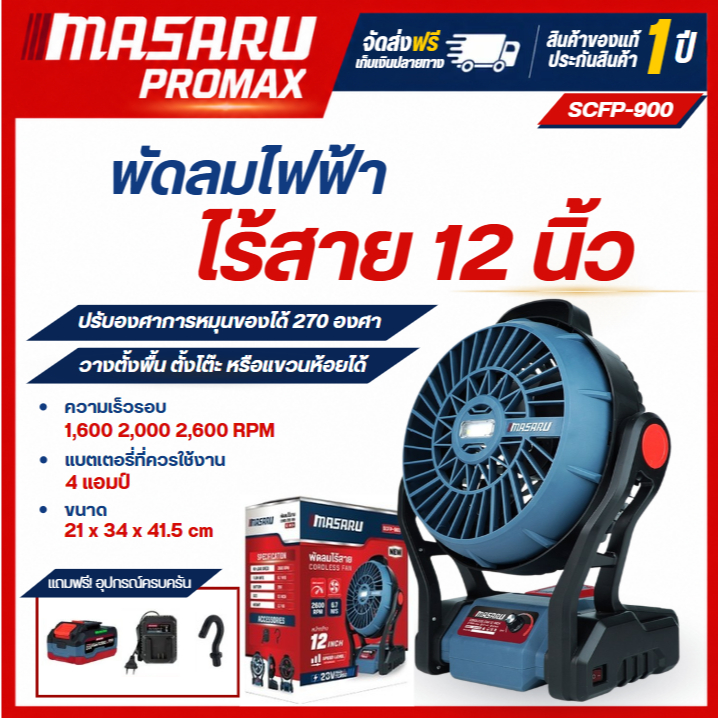 MASARU SCFP-900 พัดลมไร้สาย 12 นิ้ว พัดลมพกพา พัดลมตั้งโต๊ะ พัดลมแบต 2 ก้อน ปรับความแรงได้ 3 ระดับ พร้อมส่งจากไทย