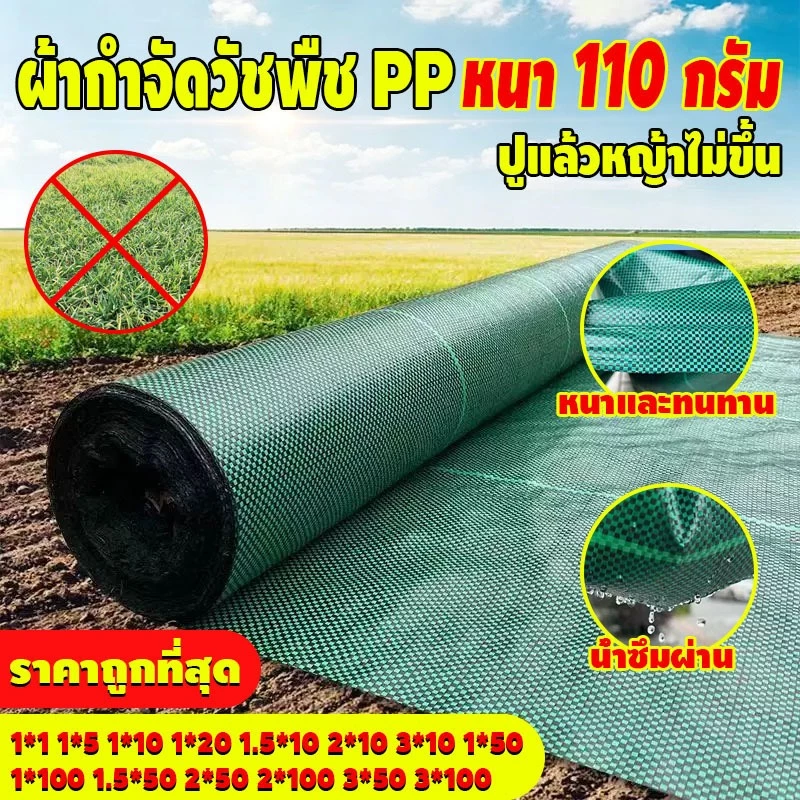 COD ผ้าคลุมดิน (เกรด AAA) 10-100mคลุมดิน ผ้าคลุมหญ้า พลาสติกคลุมวัชพืช พราสติกคลุมดิน ผ้าคลุมวัชพืช น้ำซึมผ่