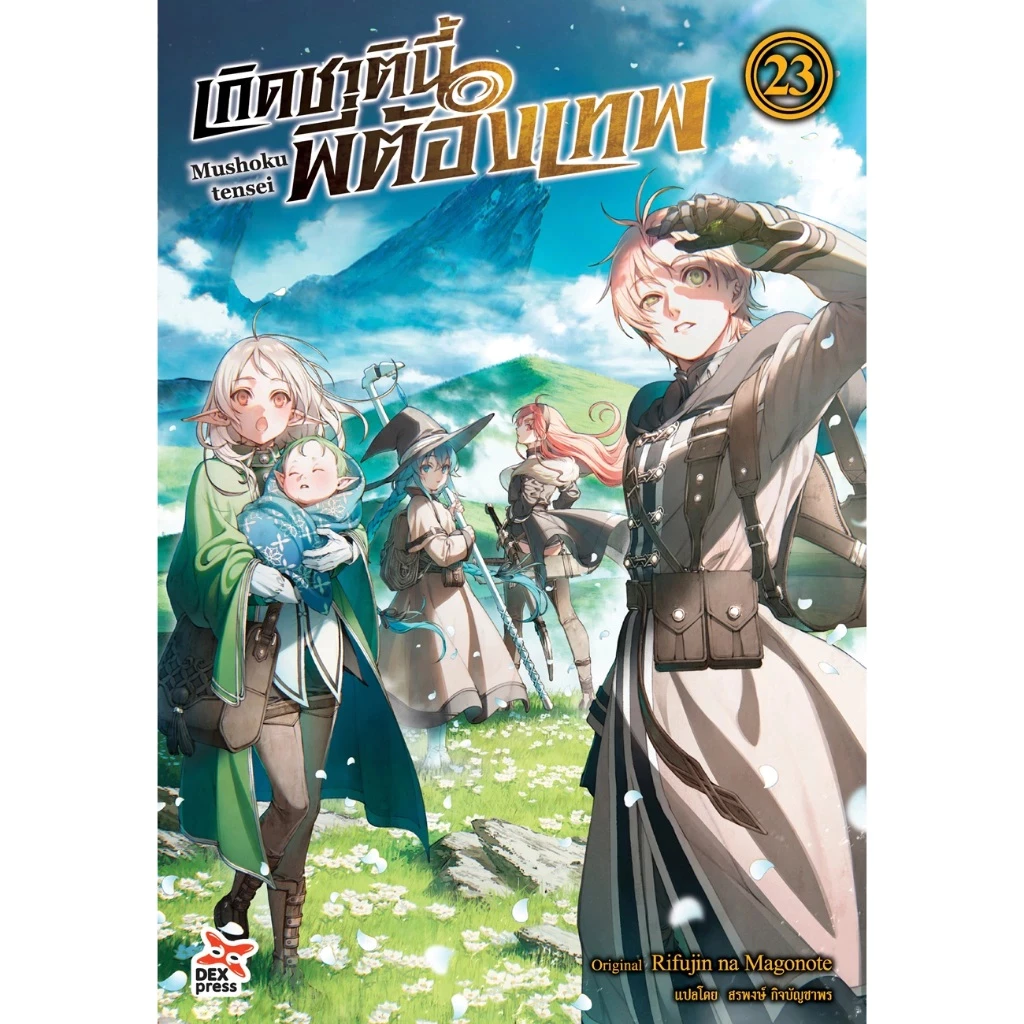 DEXPRESS หนังสือนิยาย Mushoku tensei เกิดชาตินี้พี่ต้องเทพ เล่ม 1-23