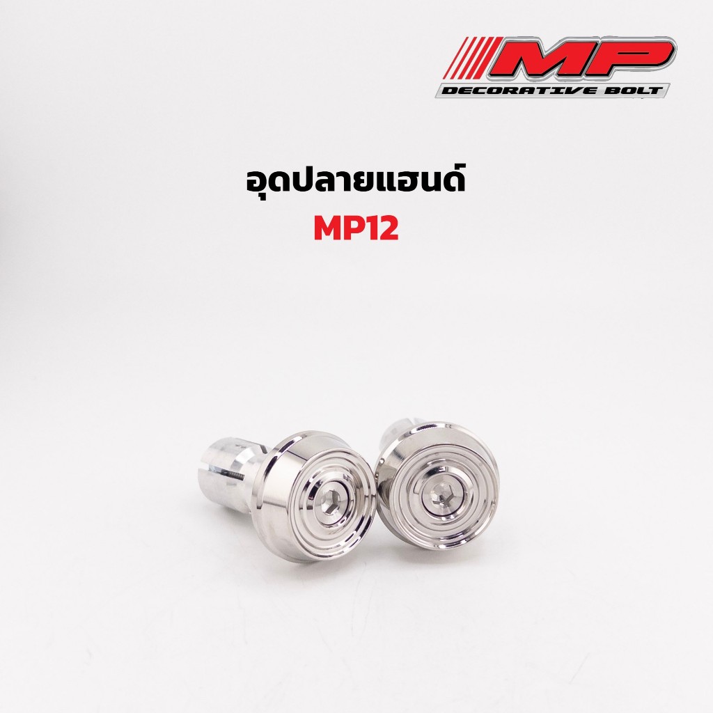 อุดปลายแฮนด์MP12 (ราคาพิเศษ) ผิวกลึงมือด้าน ราคาคู่ละ