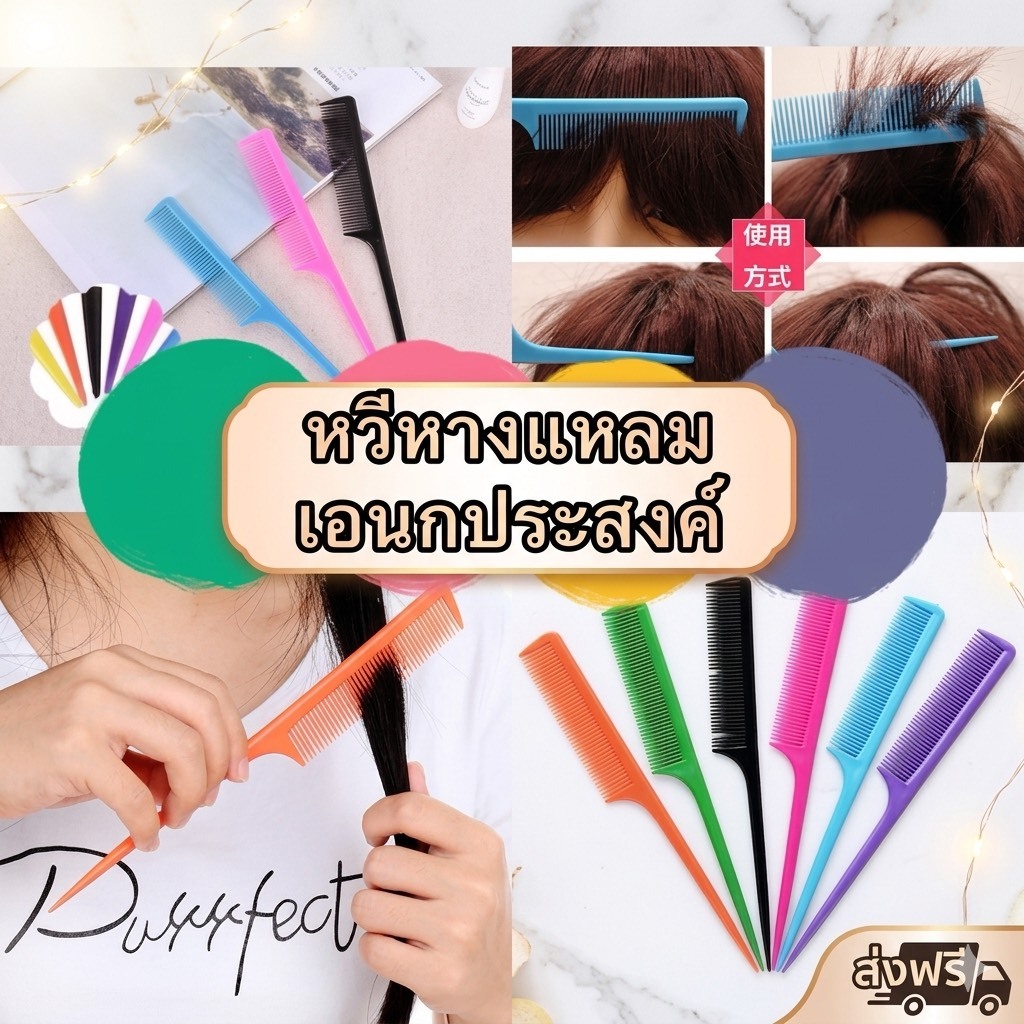 kingshopping A07(ร้านไทย)หวีหางแหลม อเนกประสงค์  (เครื่องมือแต่งหน้า เครื่องทำผม )