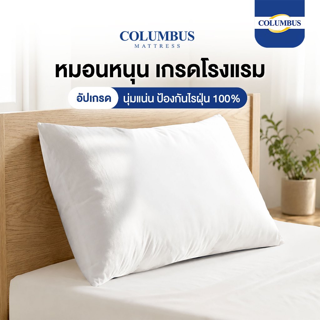 COLUMBUS หมอนหนุน (1ใบ) เส้นใยสังเคราะห์ ใยฟู นุ่มสบาย เกรดพรีเมี่ยม เนื้อผ้าไมโครไฟเบอร์