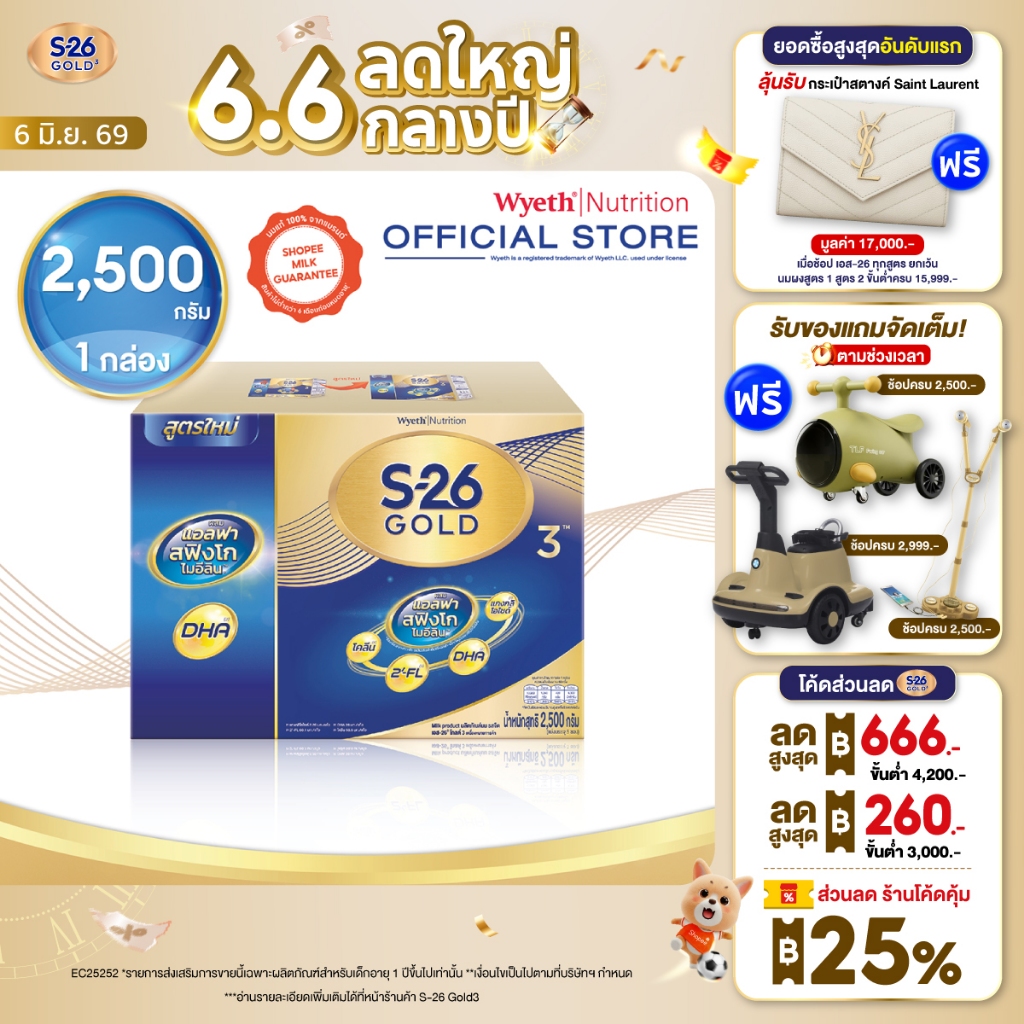 นมผง S-26 GOLD 3™ (2,500g) นมผง เอส-26® โกลด์ 3 ผสมแอลฟา สฟิงโกไมอีลิน สูตร 3 (2,500 กรัม)