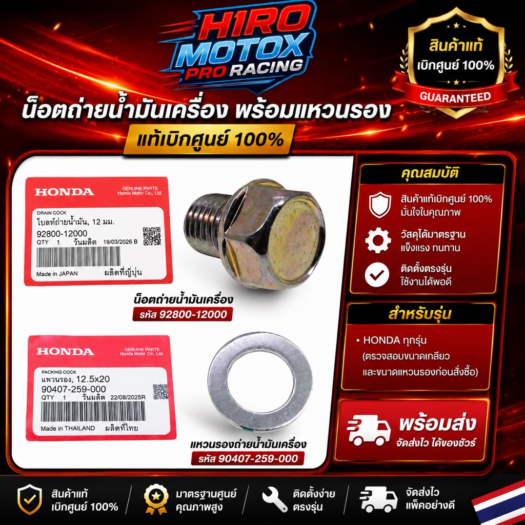 น็อตถ่ายน้ำมันเครื่อง พร้อมแหวนรองแท้เบิกศูนย์ รหัส 92800-12000 / 90407-259-000