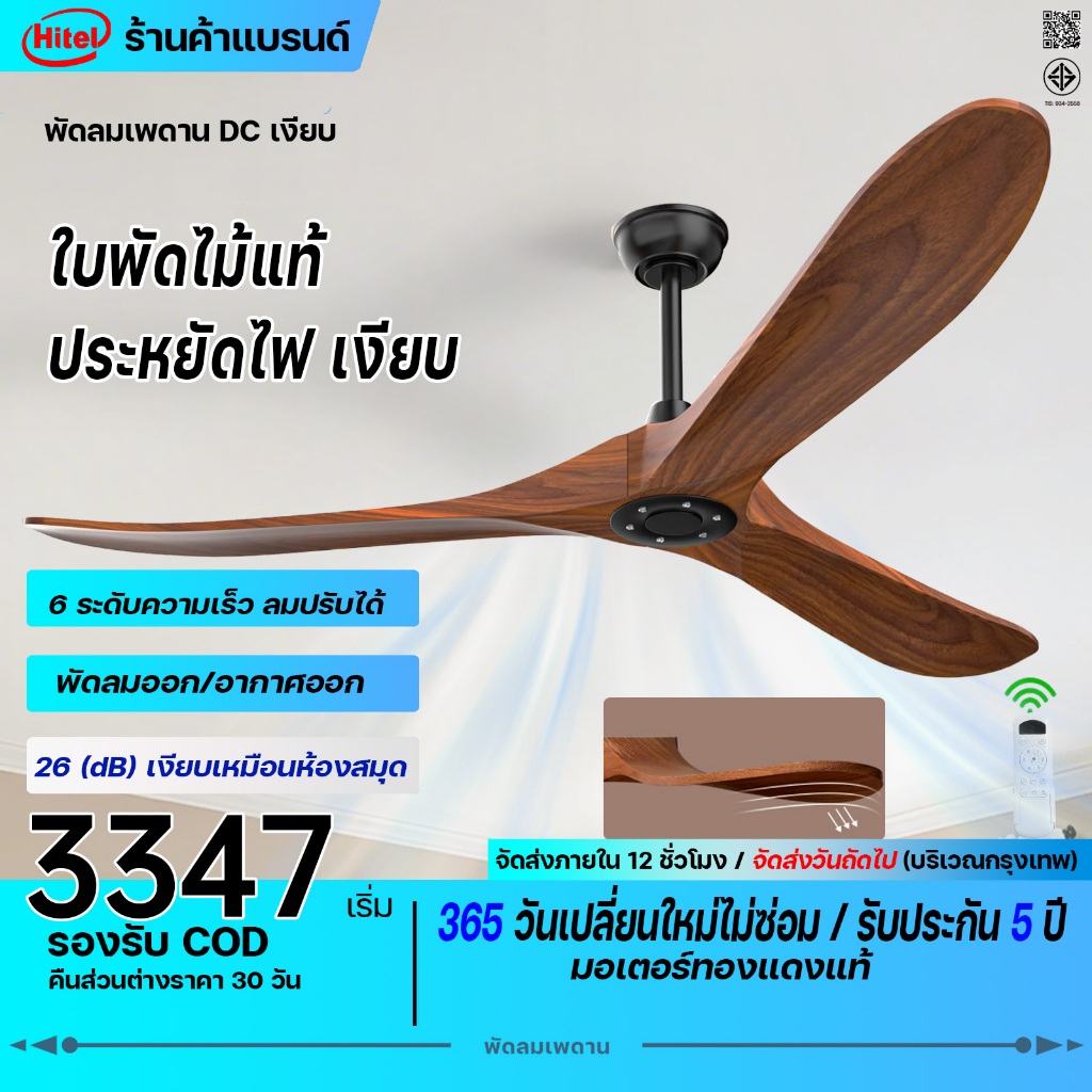 Hitel พัดลมเพดาน 3 ใบ ไม้จริงเงียบ 42/52/60 นิ้ว มอเตอร์ DC แกนทองแดง ปรับความเร็ว 6 ระดับ รีโมทคอนโทรล รับประกันยาว