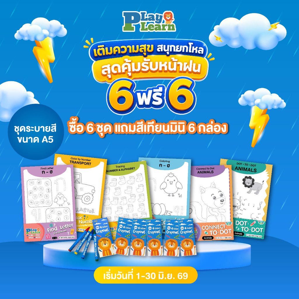 Play Plearn Kid รวมชุดกระดาษระบายสี Coloring เหมาะสำหรับเด็ก 2 ขวบขึ้นไป