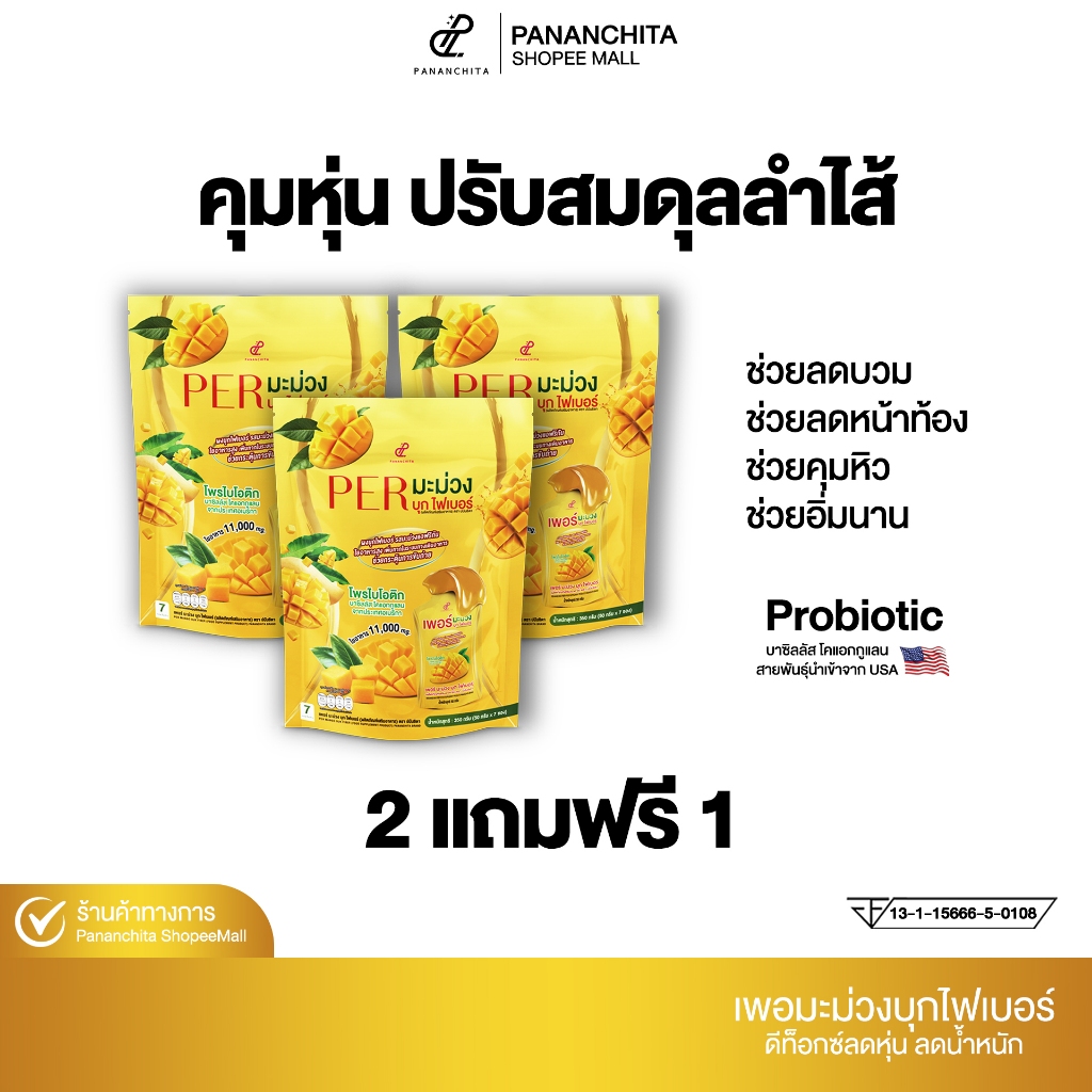 [ 2 แถม 1 ] เพอมะม่วงบุกไฟเบอร์ปนันชิตา Pananchita เพอบุกไฟเบอร์ปนันชิตา ดีท๊อกล้างสารพิษในลำไส้ Pananchita official
