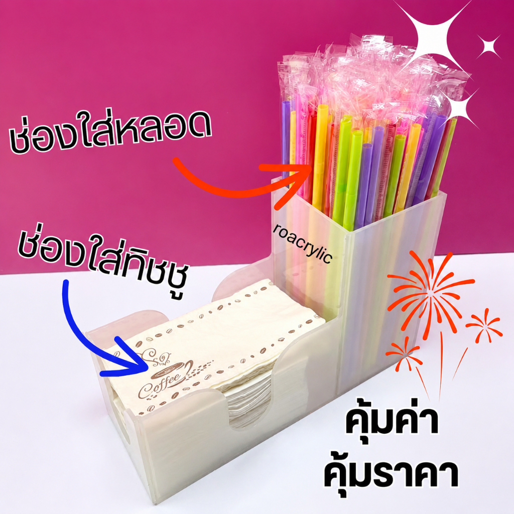 roacrylic กล่องใส่หลอด 1 ช่องใส่ทิชชู่พันแก้ว 1 ช่อง มีให้เลือก 9 สี ขนาด 27.5 x 10 x 18 cm.