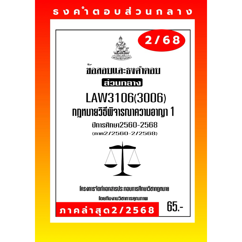 ธงคำตอบส่วนกลาง LAW3106(LAW3006)กฎหมายวิธีพิจารณาความอาญา1แนวคำถามธงคำตอบ#BOOkBARTER