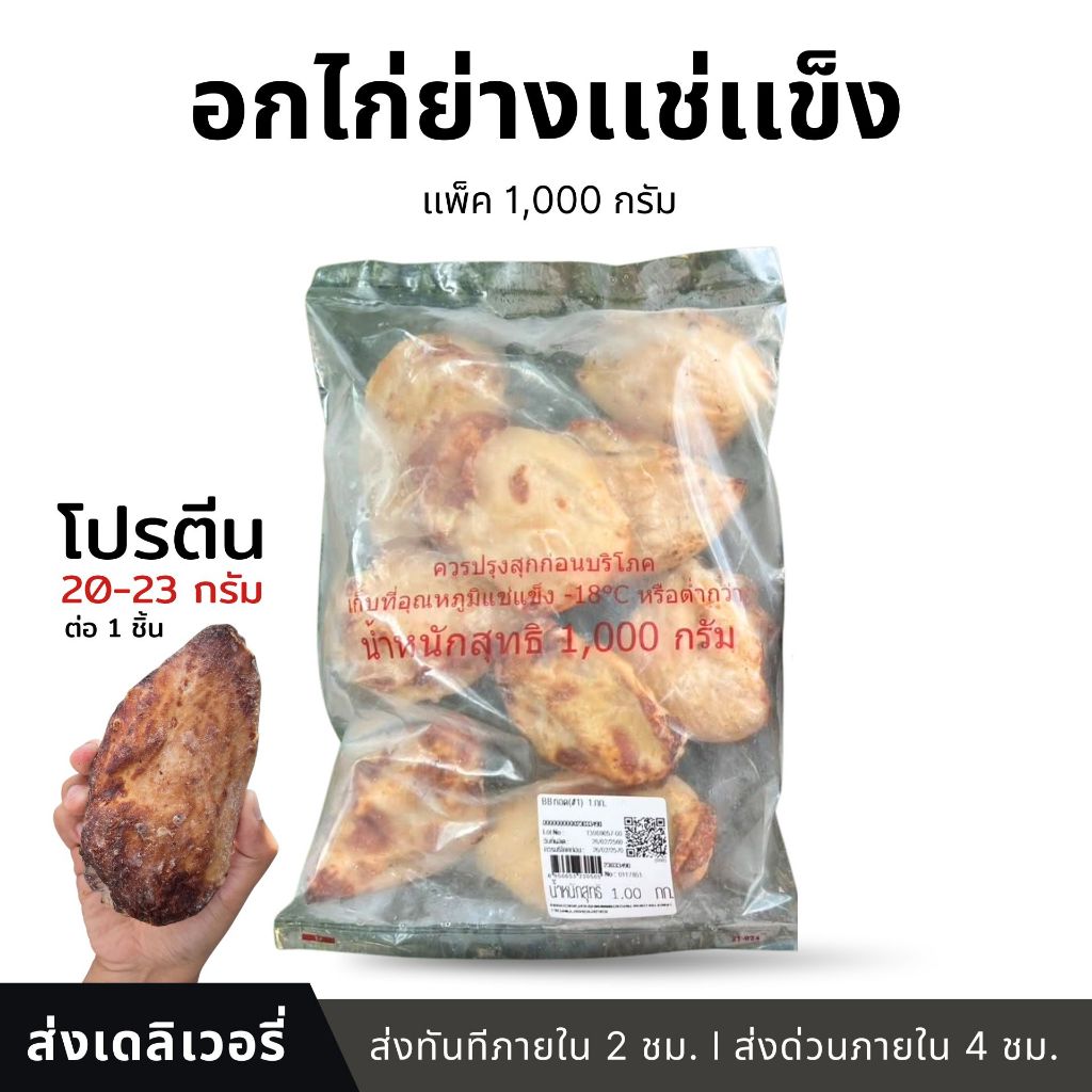 อกไก่ย่าง โปรตีน20-23ต่อ1ชิ้น (เเพ็ค 1 Kg.) ส่งด่วนส่งทันที