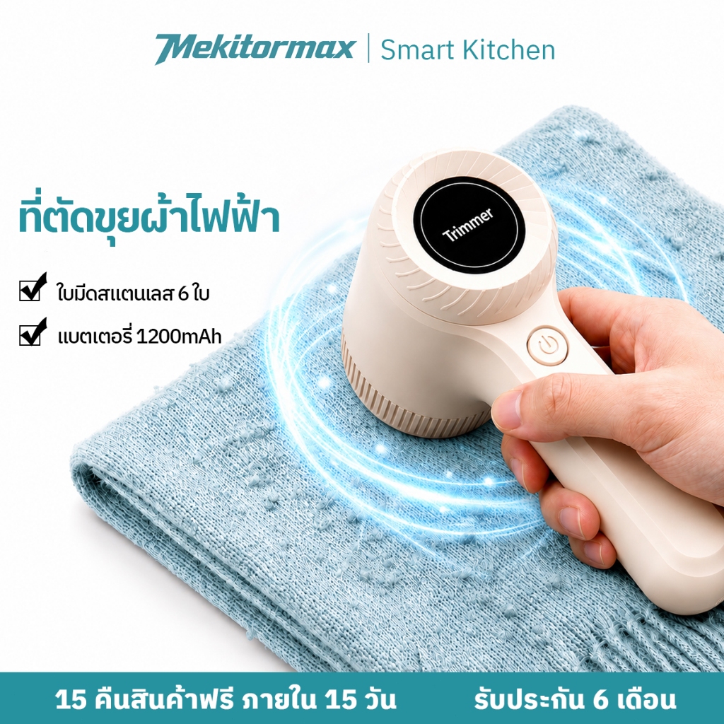 Mekitormax GH01 Electric Lint Remover เครื่องตัดขุยผ้า ตัดขนบนเสื้อผ้า พกพาสะดวก ทำความสะอาดเร็ว