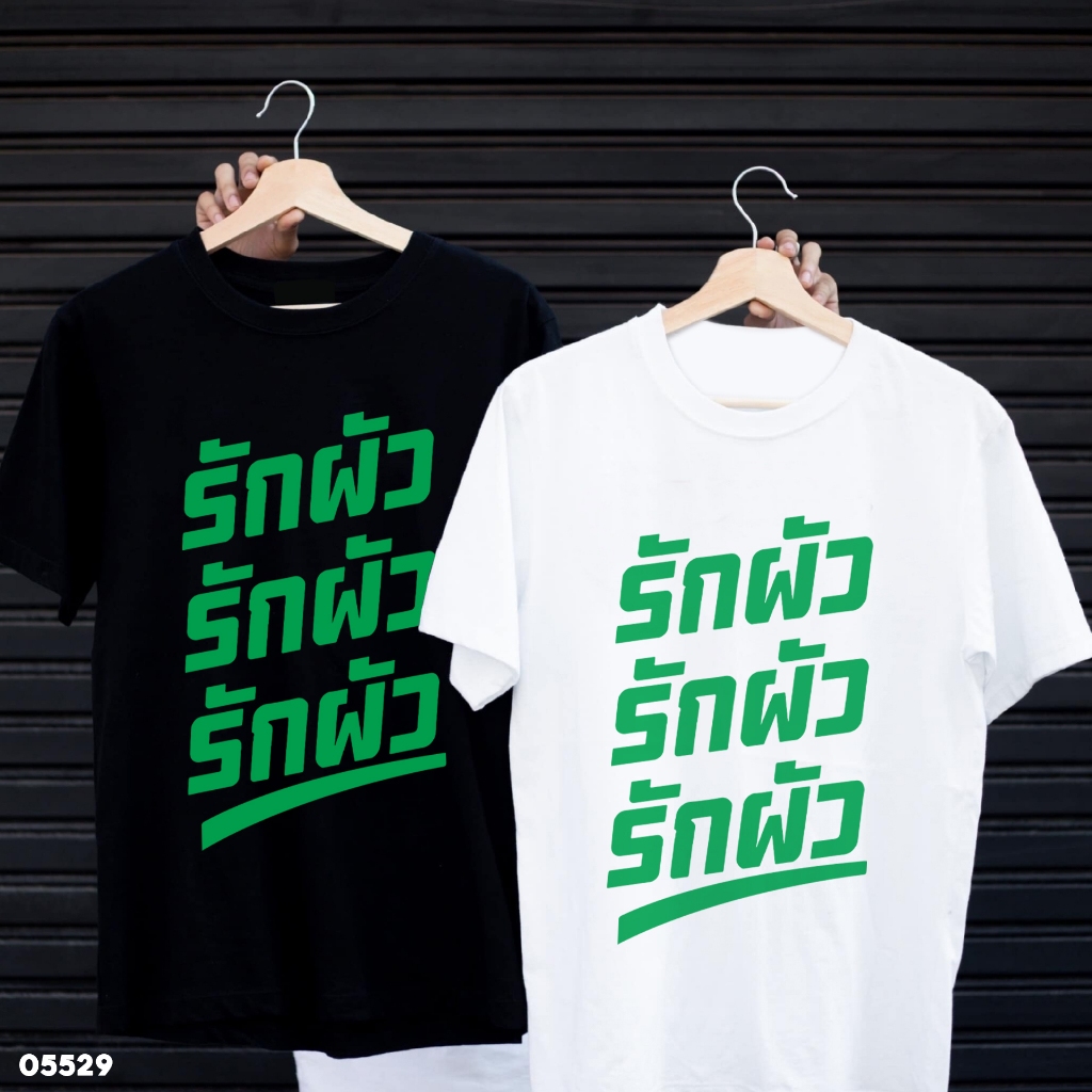 เสื้อยืดสกรีนลาย " รักผัว รักผัว รักผัว " เสื้อยืดผ้า MICRO POLYESTER 100% เสื้อยืดผ้าไมโครโพลีเอสเตอร์ 100%