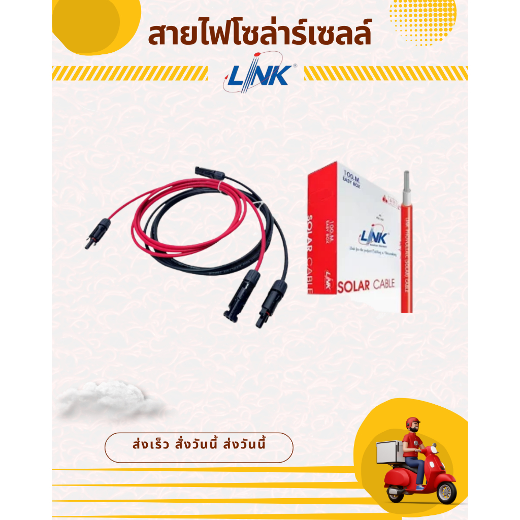 Link สายไฟโซล่าเซล PV1-F 6 มม สายไฟเบอร์ 6 พร้อมหัว MC4 (ยี่ห้อ Link)