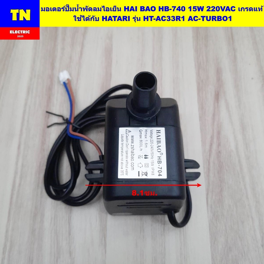 มอเตอร์ปั๊มน้ำพัดลมไอเย็น HAI BAO HB-740 15W 220VAC เกรดแท้ ใช้ได้กับ HATARI รุ่น HT-AC33R1 AC-TURBO1 อะไหล่พัดลมไอเย็น