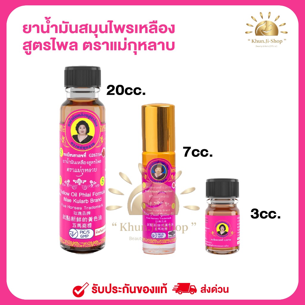 แม่กุหลาบ LIVEลด30% 2ทุ่ม!!น้ำมันเหลืองสูตรไพล สีเหลือง สมุนไพรแม่กุหลาบ ขนาด 20 cc./ 7 cc./ 3 cc.รับประกันของแท้100%