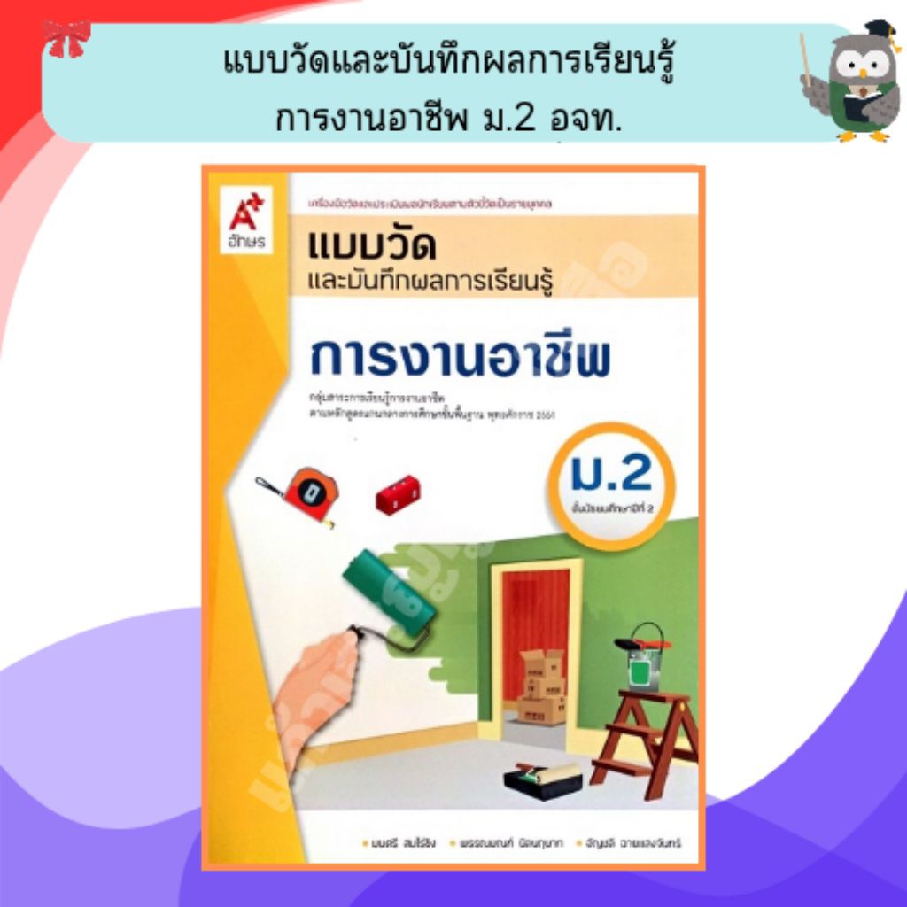 อจท แบบวัดและบันทึกผลการเรียนรู้การงานอาชีพ ม.2 /8858649143389 #อักษรเจริญทัศน์